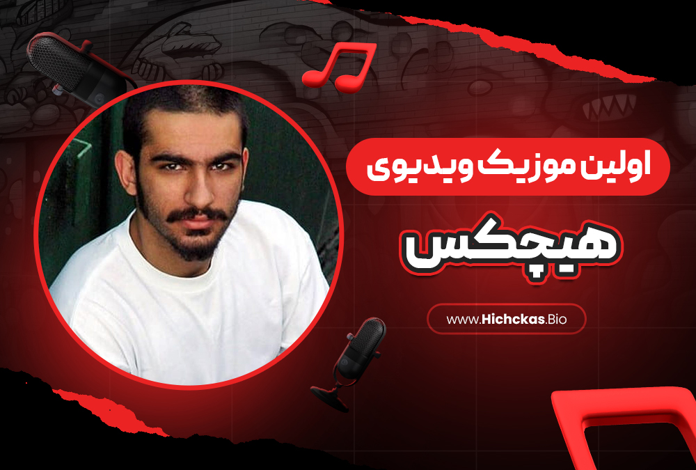اولین موزیک ویدیوی هیچکس