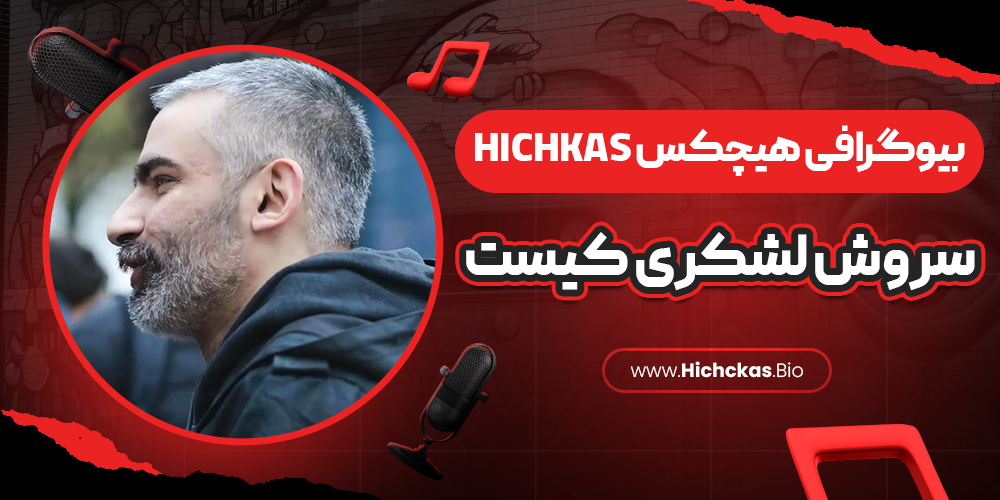 سروش لشکری ( سن هیچکس ) اعضای ملتفت + پدر رپ فارسی